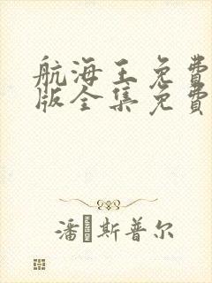 航海王免费完整版全集免费