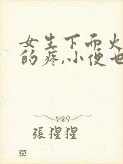 女生下面火辣辣的疼,小便也疼怎么回事封面