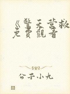 《惊天营救5》免费观看