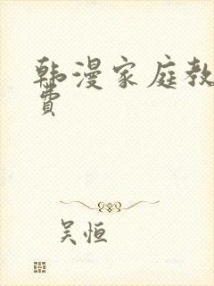 韩漫家庭教师免费
