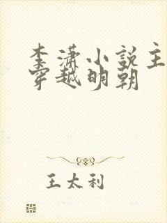 李潇小说主角 穿越明朝