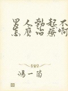 男人勃起不够硬怎么治疗啊