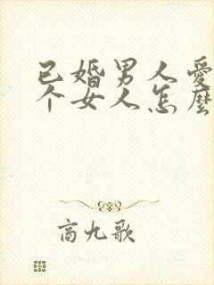 已婚男人爱上一个女人怎么办