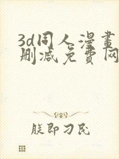 3d同人漫画无删减免费网站
