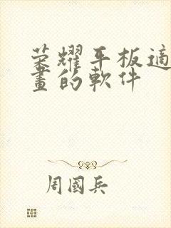 荣耀平板适合画画的软件