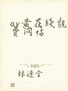 av黄在线观免费网站