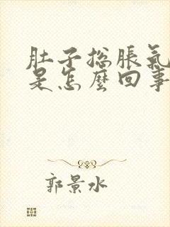 肚子总胀气打嗝是怎么回事