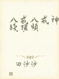 八戒八戒神马在线视频