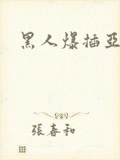 黑人爆插亚洲女封面