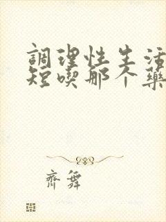 调理性生活时间短吃那个药好