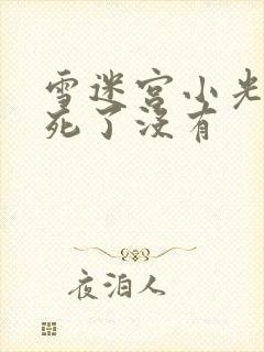 雪迷宫小光结局死了没有