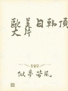 欧美日韩顶级爽大片