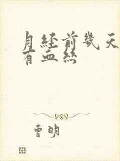 月经前几天白带有血丝