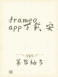 frameo app下载 安卓
