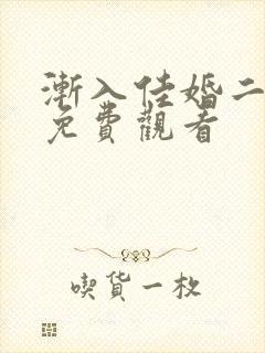 渐入佳婚二短剧免费观看封面