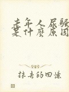 老年人尿骚味重是什么原因