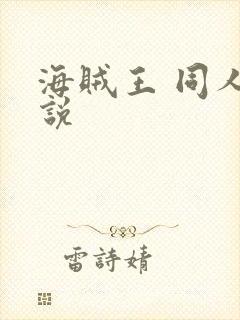 海贼王 同人小说