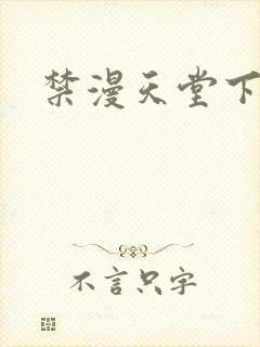 禁漫天堂下载口