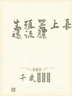 生殖器上长疙瘩还流脓