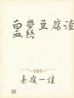 白带豆腐渣状有血丝