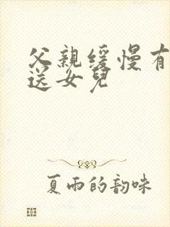 父亲缓慢有力挺送女儿