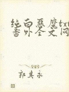 纯白恶魔txt番外全文网盘封面