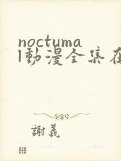 noctumal动漫全集在线播放封面