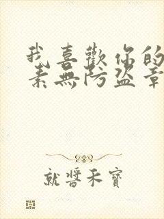 我喜欢你的信息素无防盗章