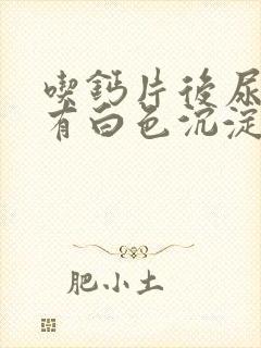 吃钙片后尿液里有白色沉淀物