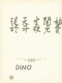 从天才开始无敌于斗破免费阅读免费封面