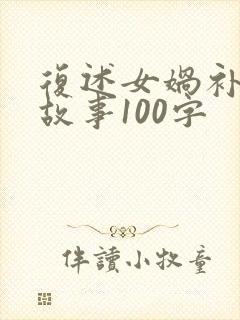 复述女娲补天的故事100字