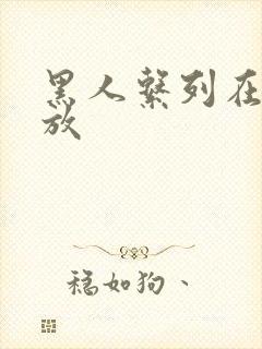 黑人系列在线播放