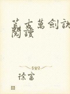 荒古万剑诀在线阅读