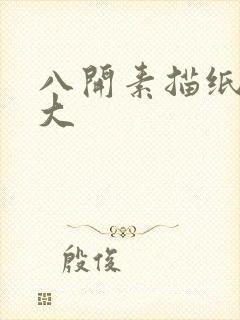 八开素描纸有多大