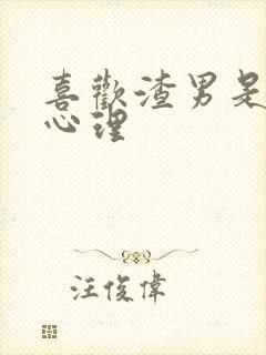 喜欢渣男是什么心理