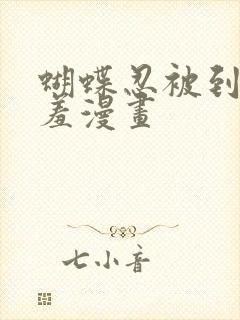 蝴蝶忍被到爽羞羞漫画