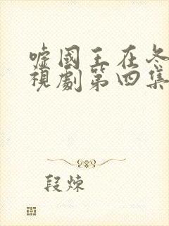 嘘国王在冬眠电视剧第四集封面