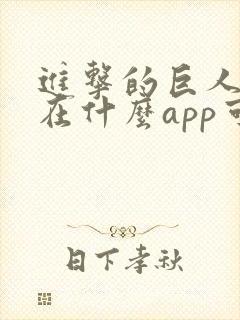 进击的巨人动漫在什么app可以看