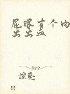 屁眼有个肉球突出出血