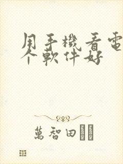 用手机看电视哪个软件好