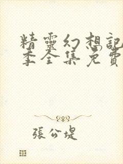 精灵幻想记第一季全集免费观看