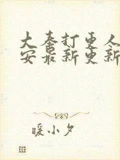 大奉打更人许七安最新更新