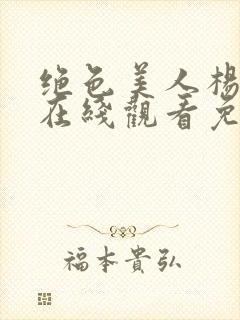 绝色美人杨贵妃在线观看免费全集