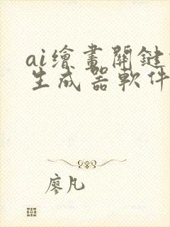 ai绘画关键词生成器软件