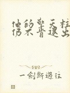 他的擎天柱巨龙仍不肯退出