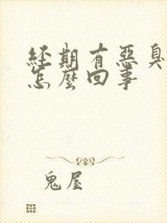 经期有恶臭味是怎么回事