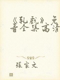 《轧戏》免费观看全集高清