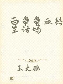 白带带血丝能性生活吗