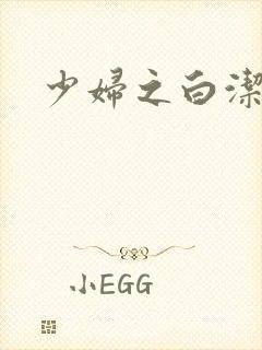 少妇之白洁最新