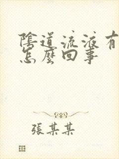 阴道流液有异味怎么回事